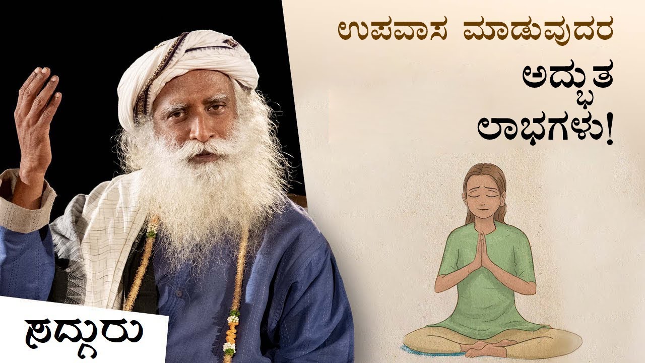 ಉಪವಾಸ ಮಾಡುವುದರ ಅದ್ಭುತ ಲಾಭಗಳು | Benefits of Fasting | Sadhguru Kannada