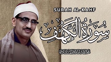 سورة الكهف كاملة تجويد بصوت الشيخ محمد صديق المنشاوي تلاوة تريح النفس وتهدئ الأعصاب جودة عالية HD