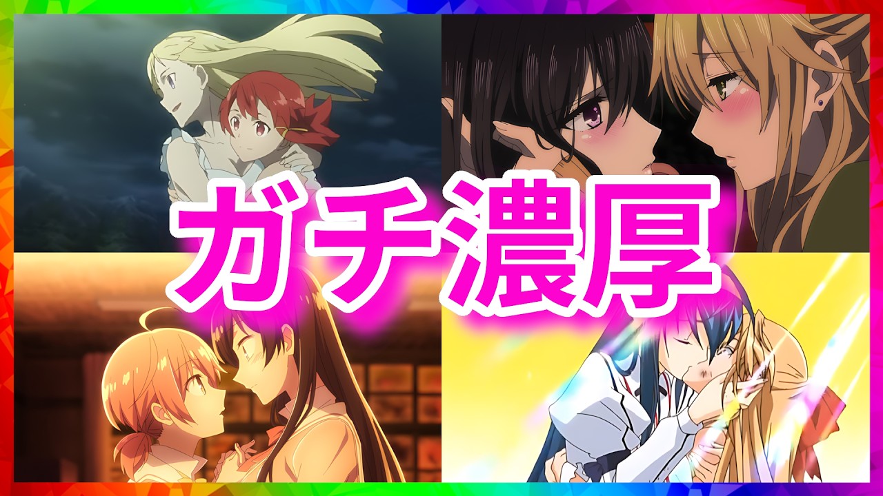 【国宝】初心者から上級者まで大満足できる平成の百合アニメ15選【2000年代～2018年のおすすめアニメ紹介】