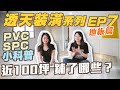 【透天裝潢 EP7】塑膠地板全記錄｜PVC、SPC又是什麼？小知識心得分享 ft.全台灣最大塑膠地板商