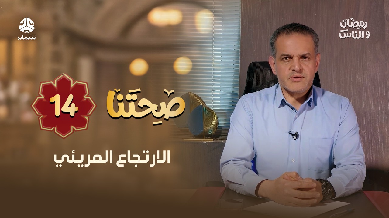 الارتجاع المريئي