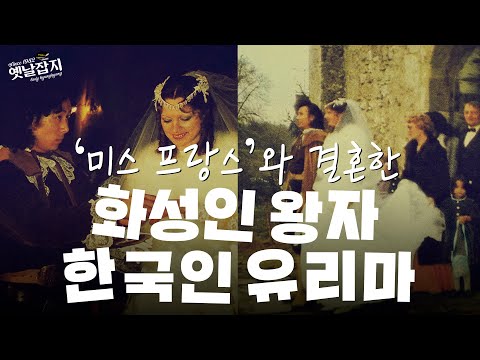 80년대👸미스 프랑스와 결혼한🤴한국인 남성 ‘화성인 왕자🌎유리마’(feat. 마르스와 비너스의💔러브스토리) #옛날잡지 #유리마 #화성인