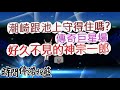 「灌籃高手」傳奇巨星的池上跟潮崎守的住嗎？好久不見的神宗一郎！文老爹 SLAM DUNK