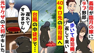 義母が臨月の嫁に台風の中40キロ先の寿司屋へ寿司桶を歩いて返してこいと命令。返却が遅れ土下座で大将に謝ると元ヤクザだった頃の血が騒いでしまい【総集編／新作あり】