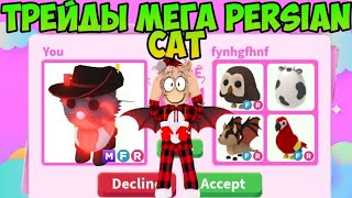 ТРЕЙДЫ НА МЕГА PERSIAN CAT В АДОПТ МИ ЧТО ДАЮТ ЗА ПЕРСИДСКОГО КОТА В ADOPT ME ROBLOX TRADE MEGA