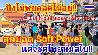 ปังไม่หยุดฉุดไม่อยู่!! สุดยอด Soft Power แต่งชุดไทยห่มสไบต้องที่ไทยเท่านั้น ที่เพื่อนบ้านอยากได้มาก!