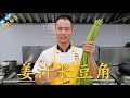 厨师长教你：“姜汁长豆角”“姜汁豇豆”，清香爽脆，解暑开胃