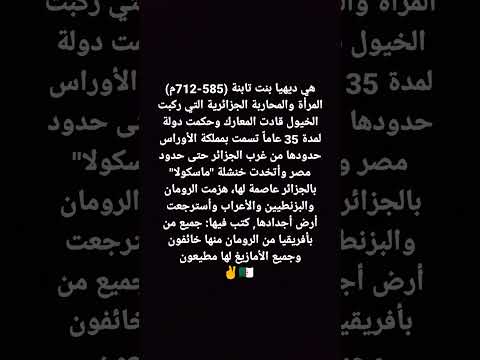 ديهيا الجزائرية رئيسة دولة ووزيرة دفاع في سطور 