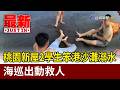 桃園新屋2學生笨港沙灘溺水 海巡出動救人【最新快訊】