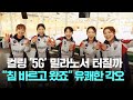 컬링 5G 밀라노에서 터질까 침 바르고 왔죠 유쾌한 각오 JTBC 뉴스룸 컬링 5G 밀라노에서 터질까 침 바르고 왔죠 유쾌한 각오 JTBC 뉴스룸