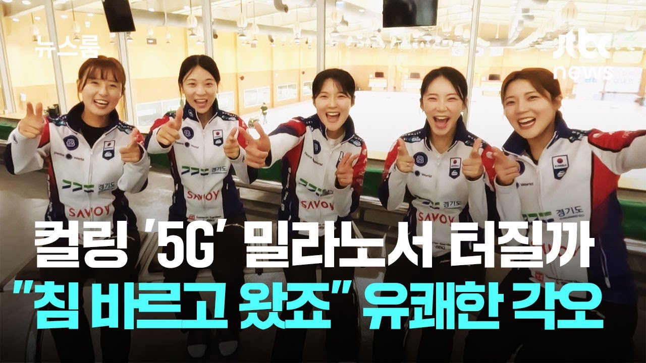 컬링 '5G' 밀라노에서 터질까…