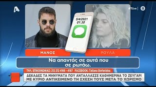 Νέες αποκαλύψεις και μηνύματα για το θρίλερ της Πάτρας