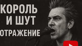 Король и Шут — Отражение