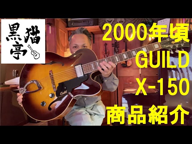 黒猫亭の在庫ご紹介「2000's Guild X-150」 - YouTube