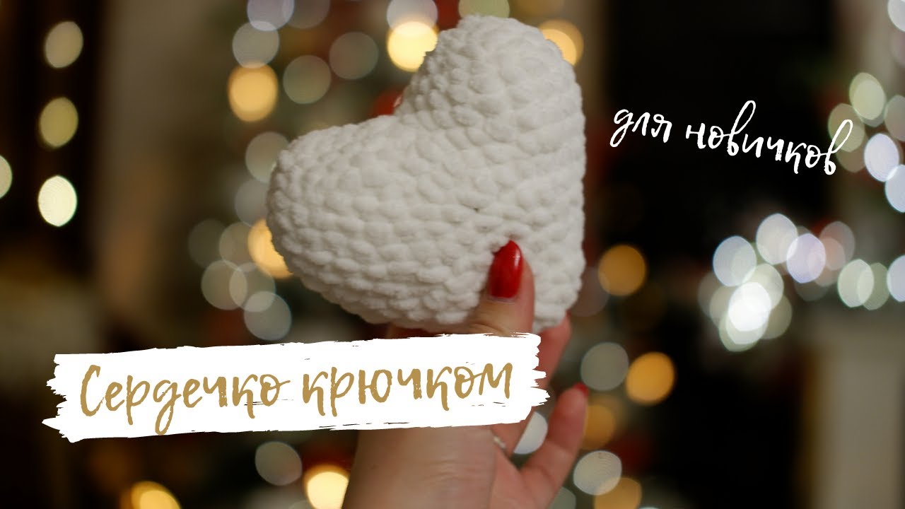ПОДАРОК НА 14 ФЕВРАЛЯ || Плюшевое сердце крючком || Вязание из плюшевой пряжи крючком для новичков