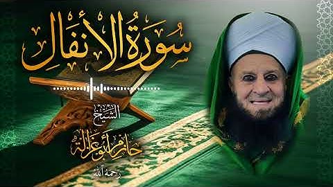 8․ سورة الأنفال – الشيخ حازم أبو غزالة ￨ Surah Al-Anfal – Shaykh Hazem Abu Ghazaleh.mp4