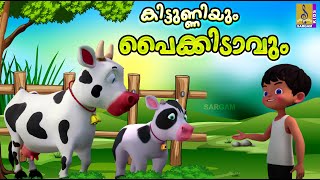 കടടണണയ പകകടവ Kids Cartoon Stories Malayalam Kids Cartoon Kittunniyum Paikidavum