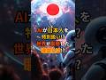 【衝撃】AIが日本人を特別扱い!? 世界が震撼した理由とは!? #海外の反応 #ai #reddit #日本
