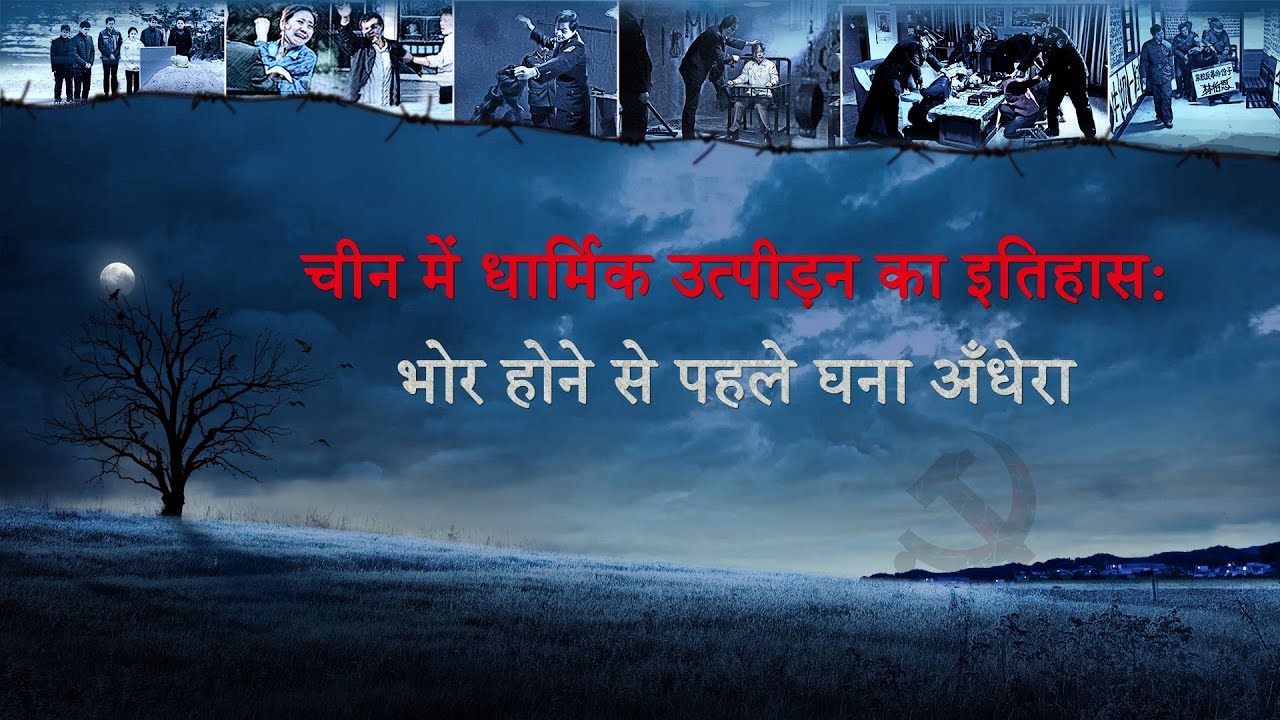 Hindi Movie Trailer "चीन में धार्मिक उत्पीड़न का इतिहास: भोर होने से पहले घना अँधेरा"