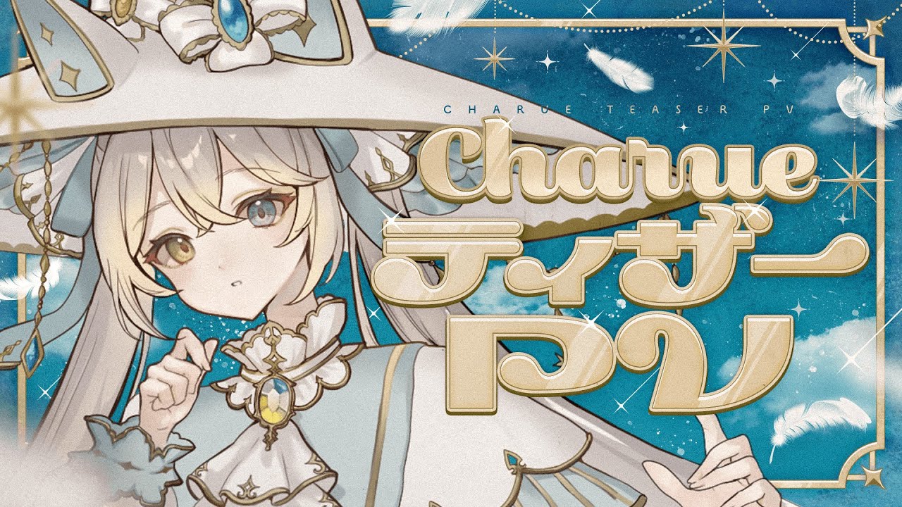 【新人Vtuber】シャルエ / 魔法図書館の白猫【ティザーPV第二弾】