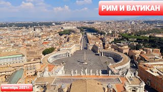 Вид на Рим и Ватикан с самой высокой смотровой площадки. Купол собора Святого Петра. Сентябрь 2021г.
