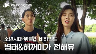 소년시대 | 위클리 비하인드 EP.10 | 쿠팡플레이 | 쿠팡