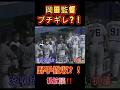 岡田監督がとうとうキレた‼️野手を撤収させ、抗議?!#岡田監督 #阪神 #阪神タイガース