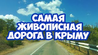 КРЫМ 2020. ДОРОГА СУДАК ЯЛТА ПО ПОБЕРЕЖЬЮ. САМАЯ ЖИВОПИСНАЯ ДОРОГА В КРЫМУ