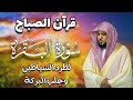 قرآن الصباح سورة البقرة لحفظ وتحصين المنزل بصوت الشيخ ماهر المعيقلي جودة عالية mp3