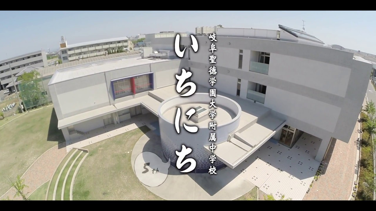 教科センター方式で広がる学び « いちにち5th « 岐阜聖徳学園大学附属中学校 - YouTube