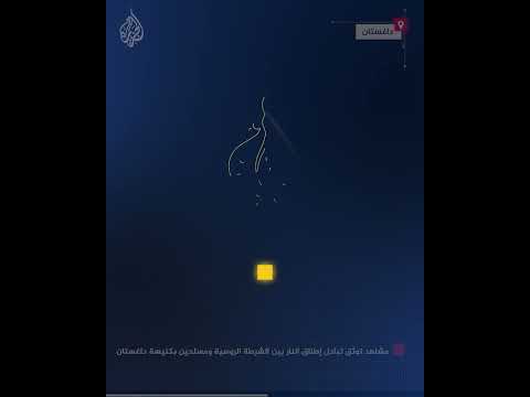 مشاهد توثق تبادل إطلاق النار بين الشرطة الروسية ومسلحين بكنيسة داغستان