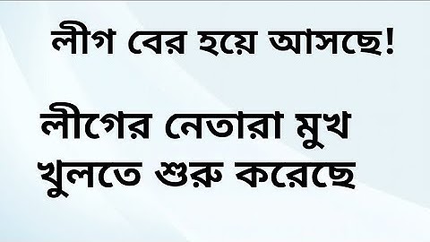 লীগ বের হয়ে আসছে, লীগের নেতারা মুখ খুলতে শুরু করেছে