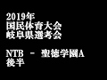 2019年国民体育大会岐阜県選考会　対　聖徳学園A　後半