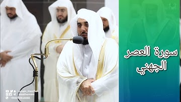المصحف الصوتي والمرئي للحرم المكي من صلاتي التراويح والتهجد لعام 1443هـ | سورة العصر