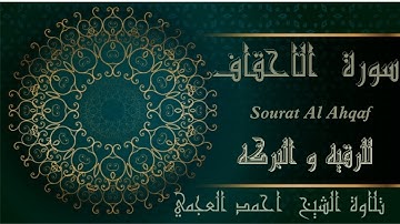 سورة الأحقاف كاملة بصوت الشيخ أحمد العجمي - Sourat Al Ahqaf récitée par Ahmed Al Adjmi