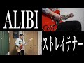 ALIBI (live ver.) / ストレイテナー【BASS+GUITAR】弾いてみた