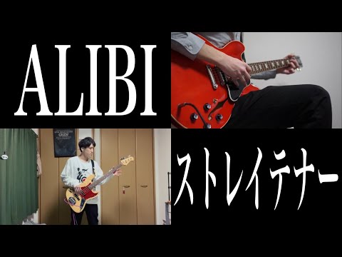 ALIBI (live ver.) / ストレイテナー【BASS+GUITAR】弾いてみた
