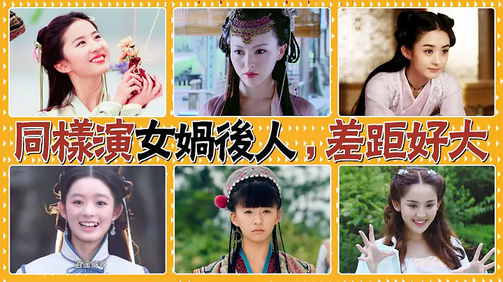 劉亦菲唐嫣封神，趙麗穎雷人，娜扎像盲人，同樣是女媧後人，差距怎麼這麼大#貴圈四姨太#劉亦菲#胡歌#孫莉#黃磊#唐嫣#小彩旗#黃楊鈿甜#古力娜扎#許凱#楊冪#李易峰#趙麗穎#陳鈺琪 - 天天要聞