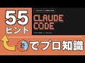 Claude Code実践テクニック55選を25分で総まとめ