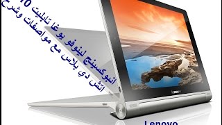 Unboxing Lenovo Yoga tablet 10 HD+ انبوكسينج لينوفو يوغا تابلت 10 اتش دي + مع مواصفات وشرح
