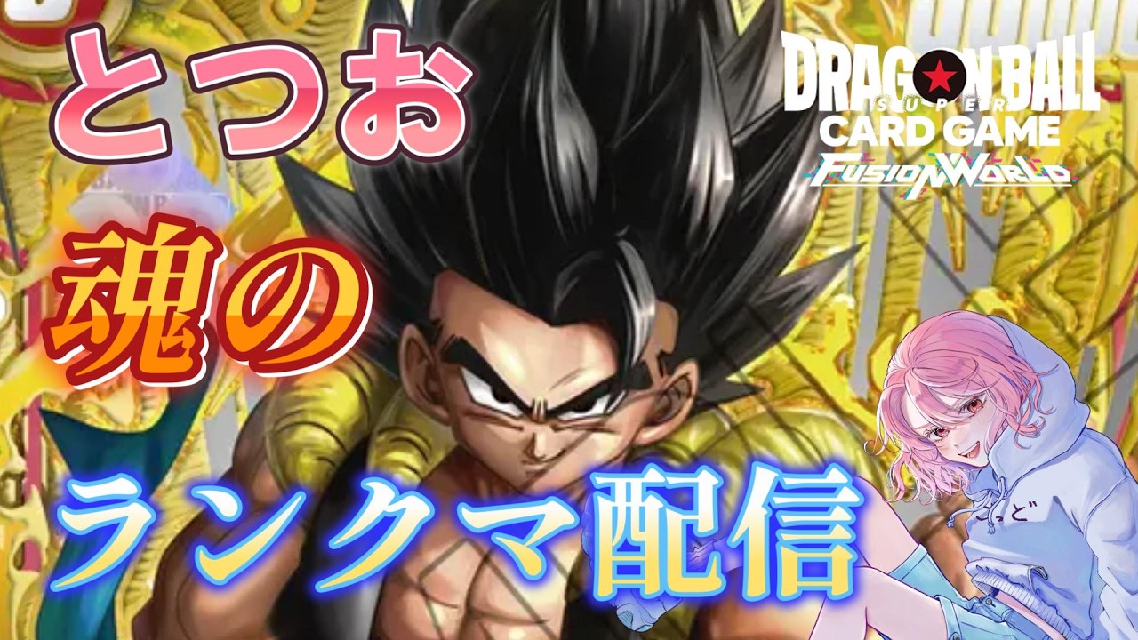 DBFW】〇〇抜きとむーおの秘匿赤ゴジータ【ドラゴンボールフュージョン