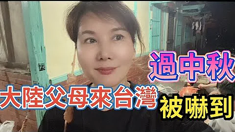 大陸父母來台灣過中秋節被嚇到⋯ - 天天要聞
