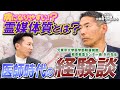 矢作直樹【病になりやすい?霊媒体質とは?】#矢作直樹