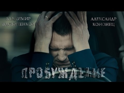 Короткометражный фильм «Пробуждение»