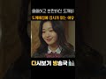 쓸쓸하고 찬란하신 도깨비 다시보기 -  도깨비집에 집사가 없는 이유 #shorts #명장면 #도깨비 #비디오클립