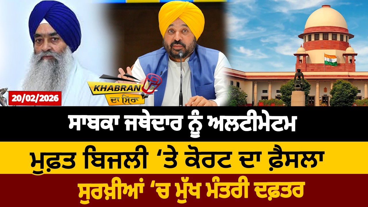 ਸਾਬਕਾ ਜਥੇਦਾਰ ਨੂੰ ਅਲਟੀਮੇਟਮ, ਮੁਫ਼ਤ ਬਿਜਲੀ ‘ਤੇ ਕੋਰਟ ਦਾ ਫ਼ੈਸਲਾ, ਸੁਰਖ਼ੀਆਂ ‘ਚ ਮੁੱਖ ਮੰਤਰੀ ਦਫ਼ਤਰ  | D5 Punjabi