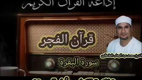 سورة الفاتحة والبقرة من تسجيلات قرآن الفجر النادرة للشيخ محمد عبد الوهاب الطنطاوى رحمه الله