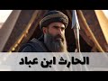 الحارث ابن عباد 