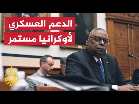 وزير الدفاع الأمريكي: قدمنا أسلحة وعتادا لأوكرانيا بقيمة مليار دولار