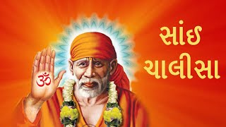 #saichalisaingujarati #shirdikesaibaba #saibaba #bhajan #chalisa